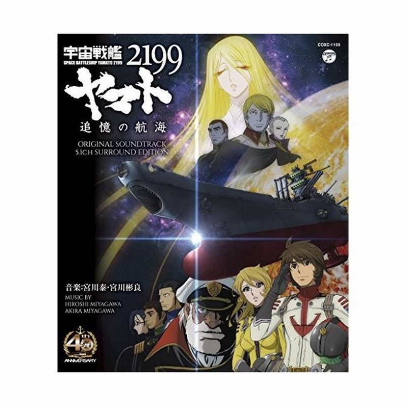 宇宙戦艦ヤマト2199 追憶の航海 オリジナル サウンドトラック 5 1ch サラウンド エディション Blu Ray Audio 音楽 宮川彬良 宮川 泰 管理 通販 Lineポイント最大get Lineショッピング