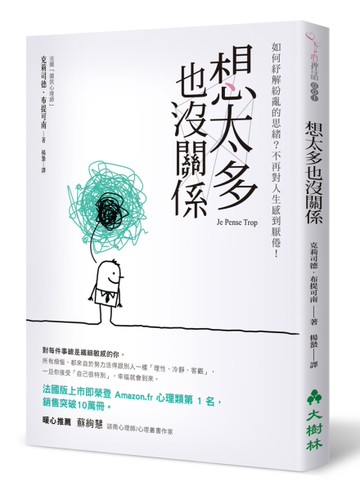 想太多也沒關係： 如何紓解紛亂的思緒？不再對人生感到厭倦！[二手書_良好]