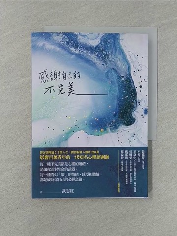 【書寶二手書T1／心理_YXE】感謝自己的不完美：武志紅經典作品！資深心理諮詢師帶你剖析自我，所有的陰暗面，都潛藏不可思議的生命力_武志紅