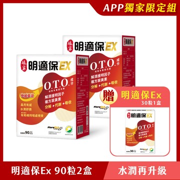 娘家明適保EX軟膠囊90粒2盒+明適保EX30粒