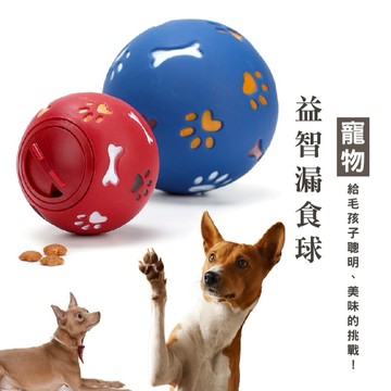 WENJIE_P005狗狗貓咪益智漏食球 訓練智力 減緩進食 耐咬耐玩 互動滾動球 狗狗玩具球 益智餵食球 減壓解悶神器