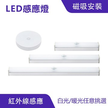 LED紅外線感應燈 暖光 白光 長燈 圓燈 磁吸感應燈｜USB充電、隨插即用