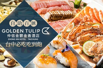 【台中】仲信金鬱金香酒店_品東西自助百匯 #GOMAJI吃喝玩樂券#電子票券#美食餐飲