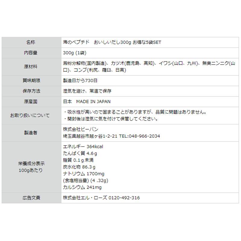 予約 ビーバン 海のペプチドおいしいだし300g お得な5袋セット 出汁 調味料 だし活 スープ 無添加 アレルゲンフリー 国産 万能だし 無化学処方 微粉末 送料別