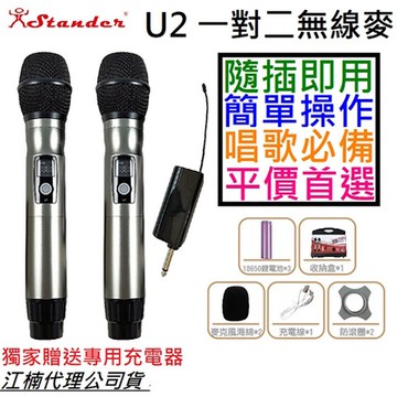 Stander U2 1對2 無線 麥克風 手握式 動圈麥 公司貨