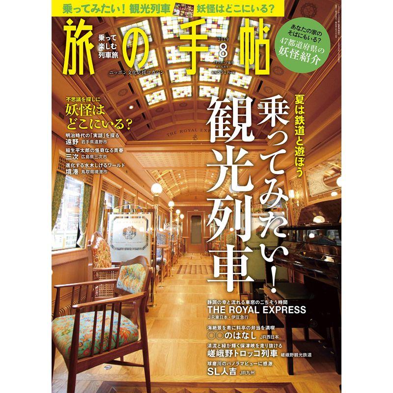 旅の手帖 2019年 08 月号 雑誌