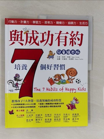 【書寶二手書T1／少年童書_UGV】與成功有約_西恩.柯維(Sean Covey)作 ; 史黛西.克提斯(Stacy Curtis)插圖 ; 呂衍慶翻譯
