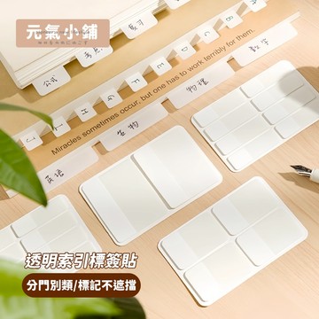白色索引貼 標籤貼紙 分類貼紙 出卡包材 索引貼 便利貼 便條紙 標記重點 收納分類 透明標籤貼 N次貼 包卡 元氣小鋪
