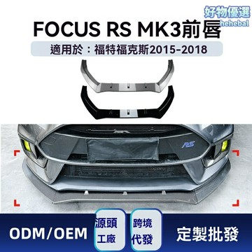 【賽道級下壓力】福克斯RS前鏟 前唇 前槓包角 改裝件 碳纖維 專車專用 空氣動力學 適用於2015-2018款 MK3 無損安裝