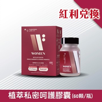 【紅利兌換】 植萃私密呵護膠囊 (60顆/瓶)
