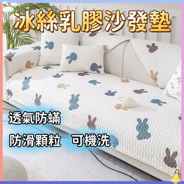 【現貨🔥隔日到貨】乳膠沙發墊 冰絲沙發墊 涼感墊 涼感沙發墊 沙發墊 涼感 冰涼墊 乳膠墊 冰絲 冰絲涼墊 夏季沙發墊