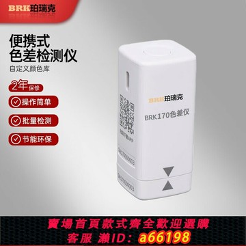 【台灣公司 可開發票】珀瑞克BRK170色差儀便攜式汽車調色差檢測儀油漆涂料塑料色差計
