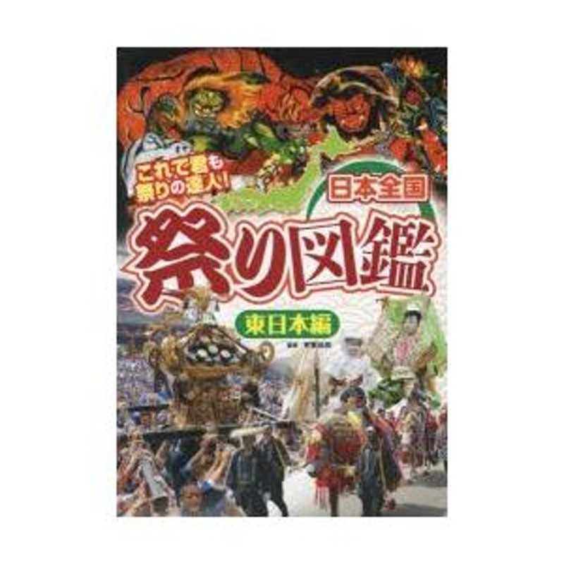 日本全国祭り図鑑　東日本編/フレ-ベル館/芳賀日向（大型本） 日本全国祭り図鑑 東日本編 | 芳賀日向 |本 | 通販 | Amazon