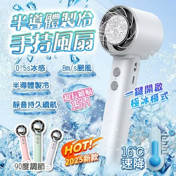 隔日🔥 【25新款🧊限時下殺】手持電風扇 手持風扇 製冷風扇 隨身風扇 飛機風扇半導體製冷 超長續航 冰感降溫 可上飛機