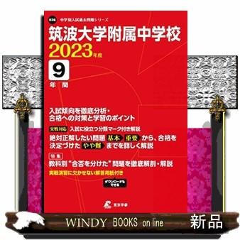 筑波大学附属中学校　２０２３年度  中学別入試過去問題シリーズ　Ｋ０６