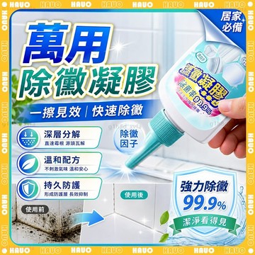 🌟快速除黴凝膠🌟廚房清潔劑 浴室除霉 除黴啫喱 除霉凝膠 去霉清潔劑 除霉膏 牆壁除霉 廁所除霉 清潔劑 除黴 除黴劑