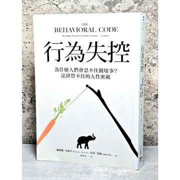 ➤〔特價出清〕書況好➤行為失控：為什麼人們會忍不住做壞事？法律管不住的人性密碼