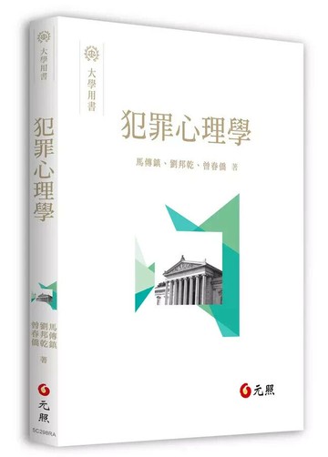 犯罪心理學  馬傳鎮、劉邦乾、曾春僑 2022 元照出版有限公司