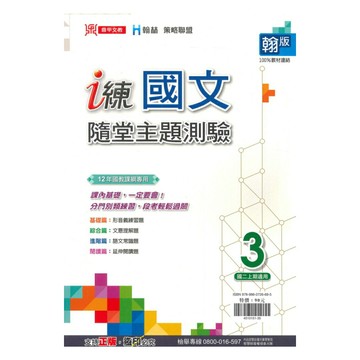 鼎甲國中 i 練隨堂主題測驗翰版國文2上