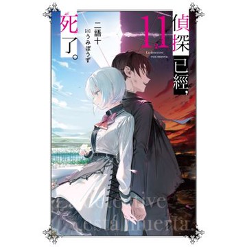 偵探已經，死了。(11)特裝版【城邦讀書花園】