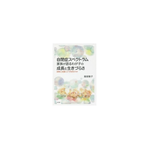 自閉症スペクトラム家族が語るわが子の成長と生きづらさ 診断と支援にどう向き合うか