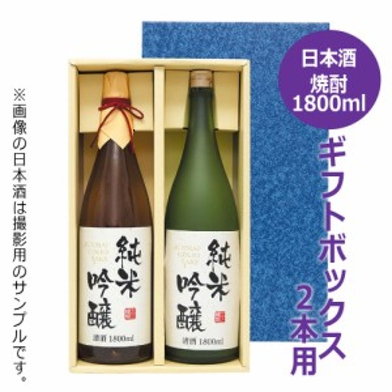 清酒・焼酎 一升瓶用 ギフトボックス 2本用 K-391-1 / 1.8L 1800ml かぶせ蓋 ギフト 贈答 贈り物 お中元 お歳暮 御礼 御祝  内祝 粗品 プ 通販 LINEポイント最大1.0%GET | LINEショッピング