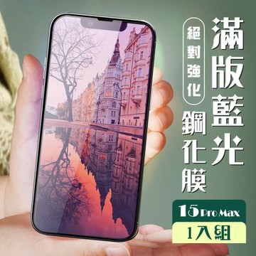 IPhone 15 PRO MAX 保護貼全覆蓋服貼黑框藍光玻璃鋼化膜
