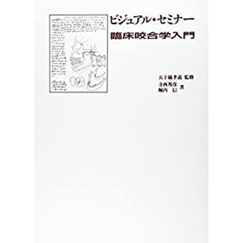 店舗良い 【中古】 ビジュアル・セミナー臨床咬合学入門 医学一般