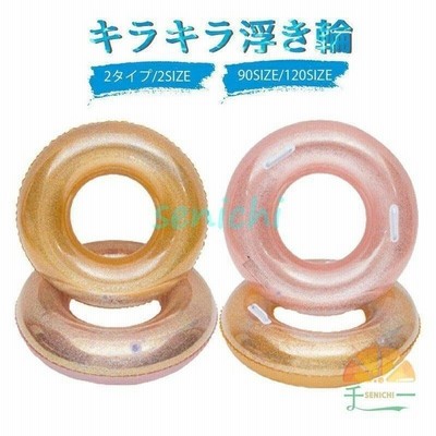 浮き輪 大人用 1 浮輪 キラキラ うきわ フロート 透明 子供 90 ビーチ 海水浴 水遊び 夏休み 旅行 アウトドア レジャー インスタ映え 持ち手あり おしゃれ 通販 Lineポイント最大get Lineショッピング