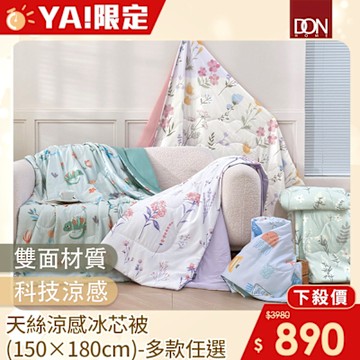 DON 天絲涼感冰芯被(150×180cm)-多款任選