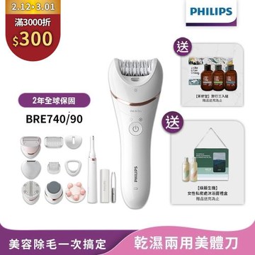 下單現折↘【Philips飛利浦】官方直營 BRE740/90淨柔絲滑美體刀修容全配組