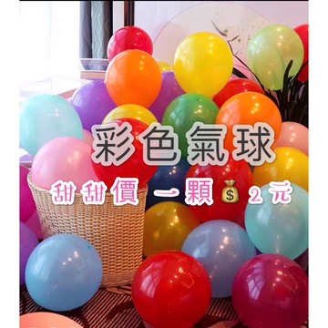 🌸可娜的夢想角落🌸[現貨]【彩色氣球】生日派對佈置 2.2克加厚10吋啞光氣球 多種顏色氣球 10吋氣球 加厚氣球