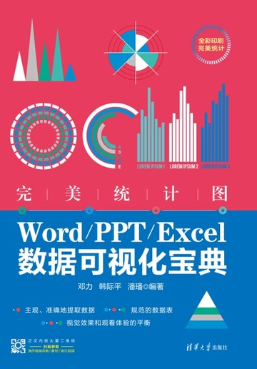 【電子書】完美统计图：Word/PPT/Excel数据可视化宝典