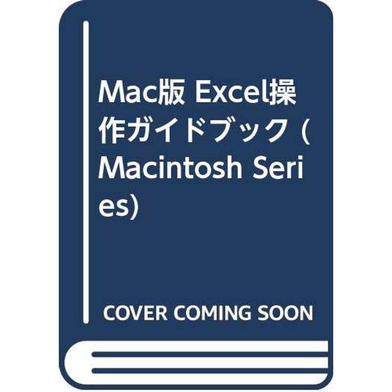 Mac版 Excel操作ガイドブック (Macintosh Series)