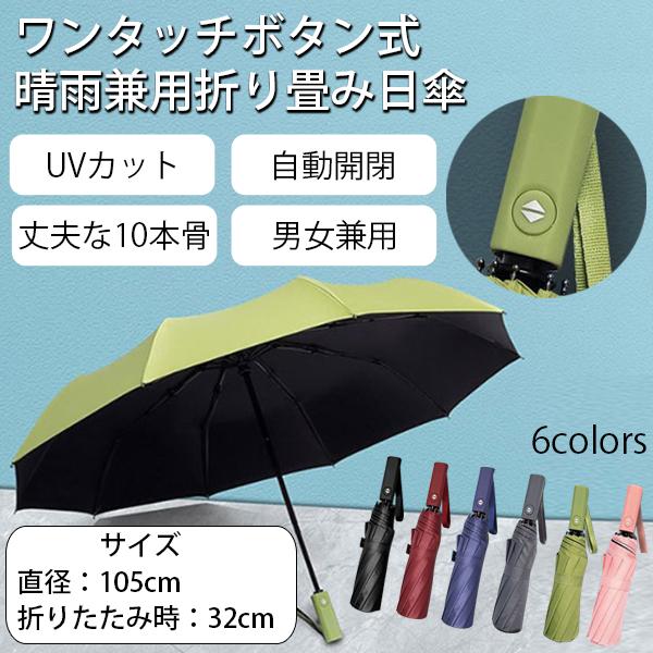 日傘 折りたたみ傘 ワンタッチボタン式 日傘 ブラック 自動開閉 UV