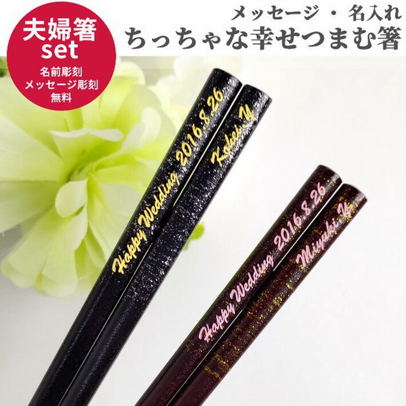 染木金箔 夫婦箸 セット お箸 ペア 箸 文字入れ シンプル お揃い 名前入り 名入れ プレゼント メッセージ ペア箸 両親 夫婦 おしゃれ 英語 ネーム かわいい 通販 Lineポイント最大0 5 Get Lineショッピング