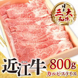 近江牛 カルビ スライス 800ｇ 黒毛和牛 切り落し 和牛 国産 近江牛 和牛 近江牛 ブランド牛 和牛 近江牛 三大和牛 牛肉 和牛 近江牛 冷凍 贈り物 和牛 近江牛 ギフト 和牛 近江牛 プレゼント 和牛 近江牛 黒毛和牛 B-E05 株式会社びわこフード (近江牛専門店 万葉)