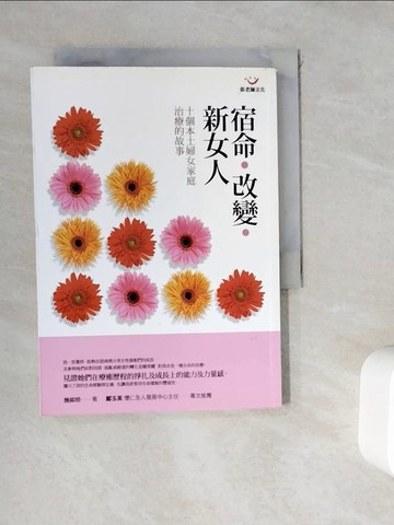 【書寶二手書T5／心理_WKR】宿命．改變．新女人-十個本土婦女家庭治療的故事_施如珍