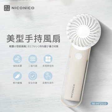 NICONICO美型手持風扇NI-HF2510