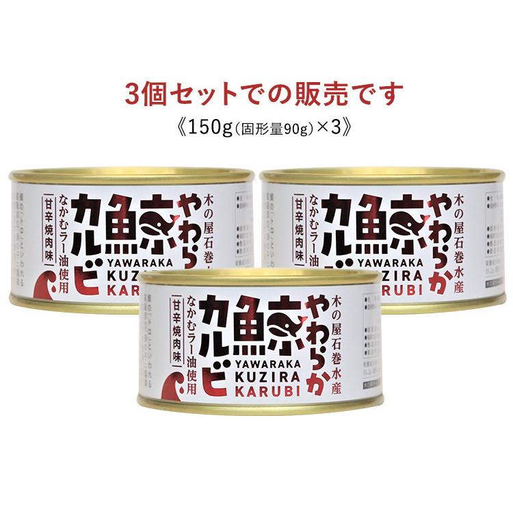 木の屋石巻水産 やわらか鯨カルビ 150g