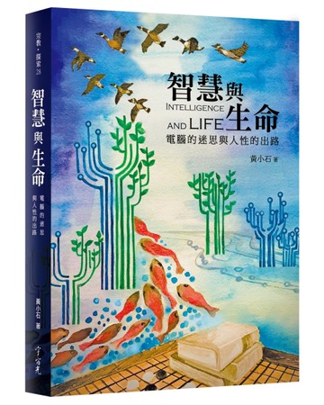 智慧與生命：電腦的迷思與人性的出路[二手書_良好]