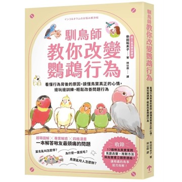 馴鳥師教你改變鸚鵡行為：看懂行為背後的原因，讀懂鳥寶真正的心情，邊玩邊訓練，輕鬆