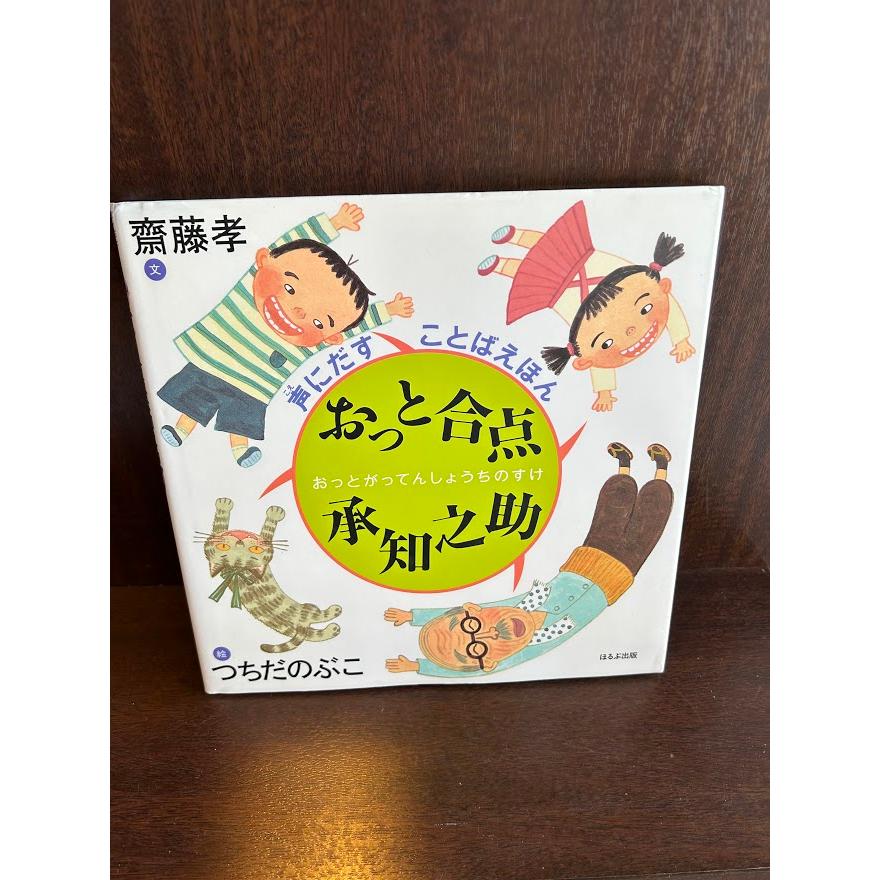 おっと合点承知之助 (声にだすことばえほん)  斎藤 孝 つちだ のぶこ