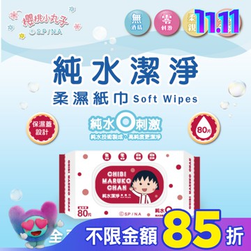 櫻桃小丸子純水潔淨柔濕紙巾(有蓋)80抽