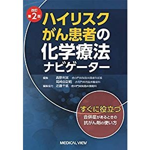 改訂第2版 ハイリスクがん患者の化学療法ナビゲーター 改訂第2版