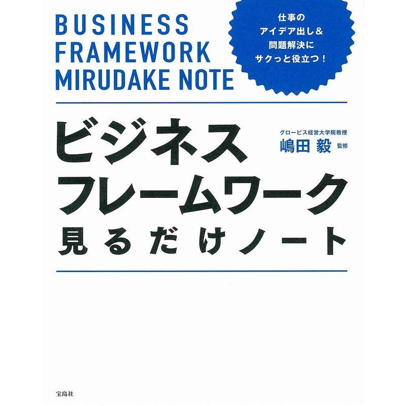 仕事のアイデア出し 問題解決にサクっと役立つ ビジネスフレームワーク見るだけノート