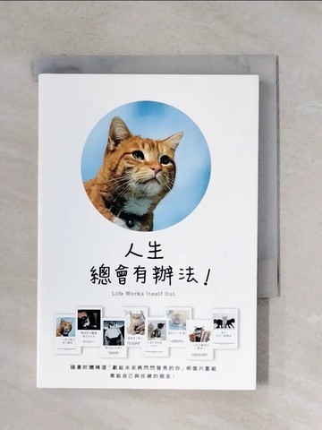 【書寶二手書T5／勵志_X1O】人生總會有辦法:為明天招來幸福的68個方法_水野敬也