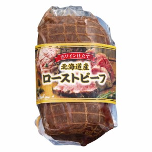 北海道産 牛ローストビーフ 6991-841 5989-35  国産 お肉 牛肉 のし無料 ギフト 内祝い 贈り物 お取り寄せグルメ 産直 詰め