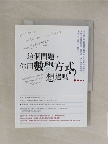 【書寶二手書T1／科學_Q7S】這個問題你用數學方式想過嗎_齊斯德福林Keith Devlin