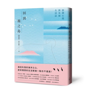 回到滬之島：澎湖石滬與里海生活誌[二手書_良好]